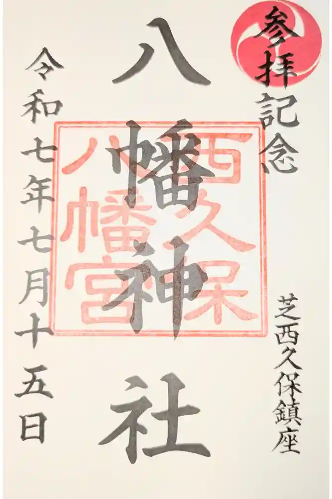 西久保八幡神社の御朱印