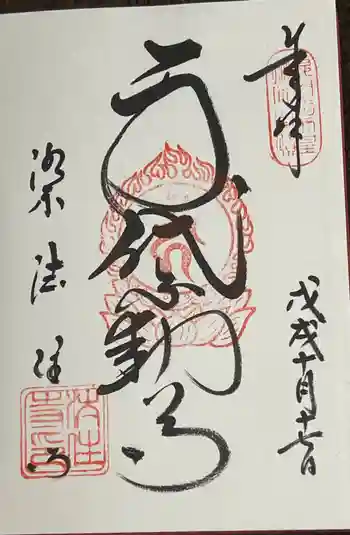 後白河院御聖蹟 法住寺の御朱印 2018年10月