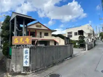 盛光寺(沖縄県)
