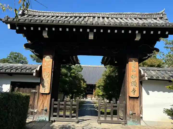妙顯寺(妙顕寺)(京都府)