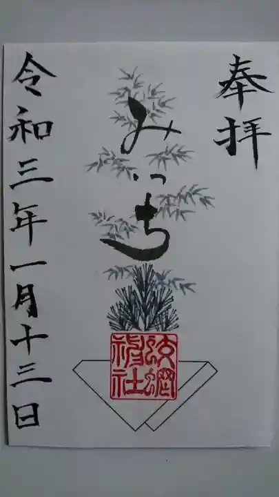 蛟蝄神社奥の宮の御朱印