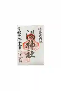 湯神社の御朱印