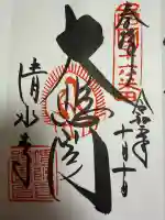 清水寺の御朱印