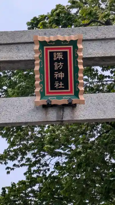 諏訪神社の{uncategorized: "未分類", other: "その他", undefined: "問題あり", building: "その他建物", grave: "お墓", sacred_gate: "鳥居", guardian: "狛犬", statue: "像", buddha: "仏像", history: "歴史", nature: "自然", garden: "庭園", animal: "動物", pagoda: "塔", temizu: "手水舎", mountain_gate: "山門・神門", sanctuary: "本殿・本堂", subordinate: "末社・摂社", art: "芸術", scenery: "景色", jizo: "地蔵", ema: "絵馬", goshuin: "御朱印", omikuji: "おみくじ", items: "授与品その他", amulet: "お守り", goshuincho: "御朱印帳", eats: "食事", festival: "お祭り", votive_dance: "神楽", shichigosan: "七五三参", wedding: "結婚式", experience: "体験その他", initially: "初詣", around: "周辺", anti_infection: "感染症対策"}