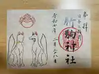 竹駒神社(宮城県)