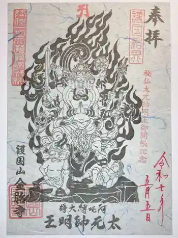 金胎寺の御朱印