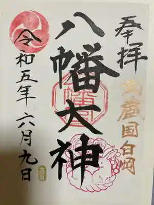 白岡八幡神社の御朱印