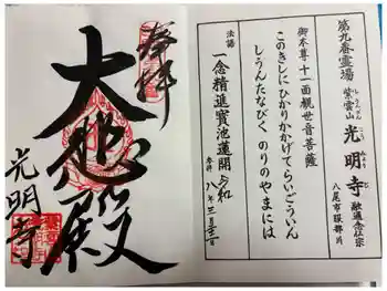 光明寺の御朱印 2026年03月