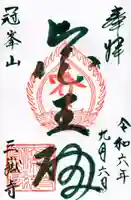 三嶽寺の御朱印