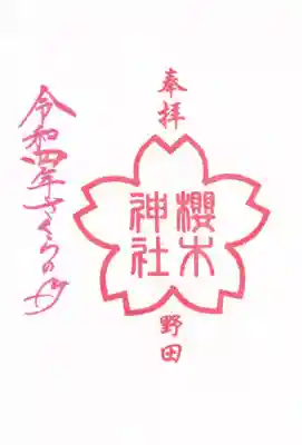 櫻木神社の御朱印