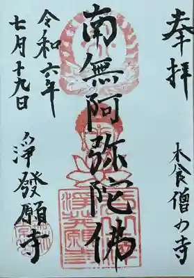 浄発願寺の御朱印