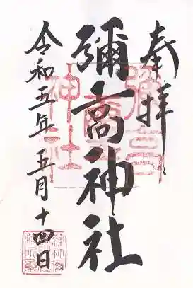 彌高神社(秋田県)