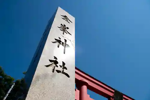 金峯神社(新潟県)
