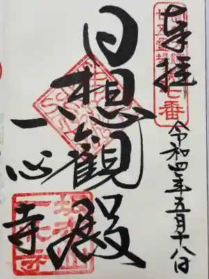 一心寺の御朱印
