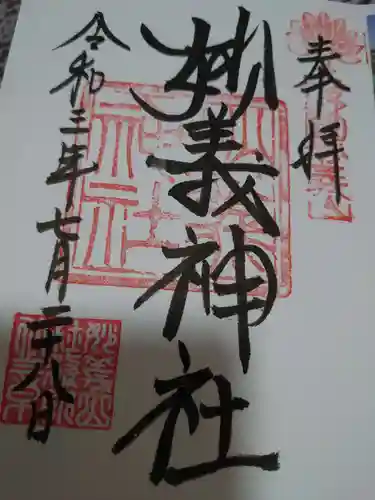 妙義神社の御朱印