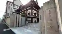 真福寺の山門・神門