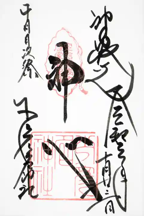 少彦名神社の御朱印