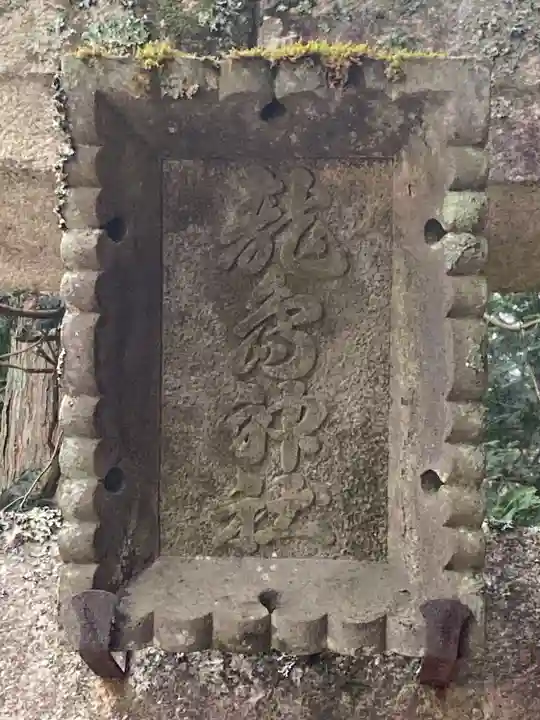 龍島神社(長野県)