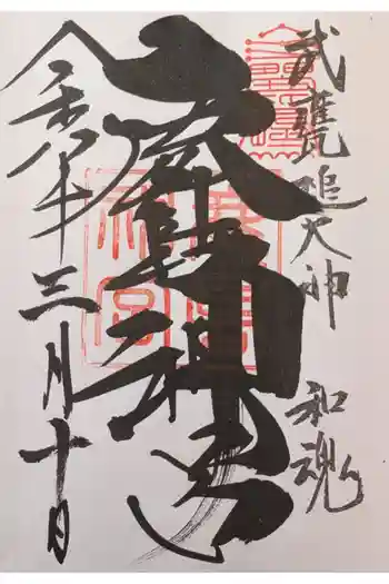 鹿島神宮の御朱印 2026年03月
