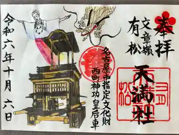 有松天満社の御朱印 2024年10月