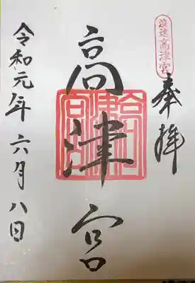 御朱印いただきました。