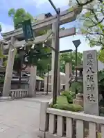 難波八阪神社(大阪府)