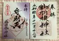 鶴羽根神社の御朱印