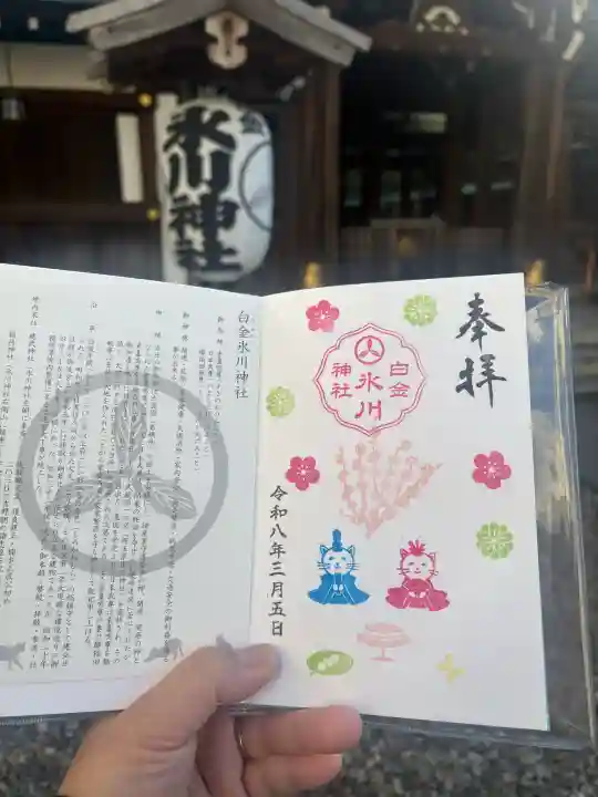 白金氷川神社の御朱印