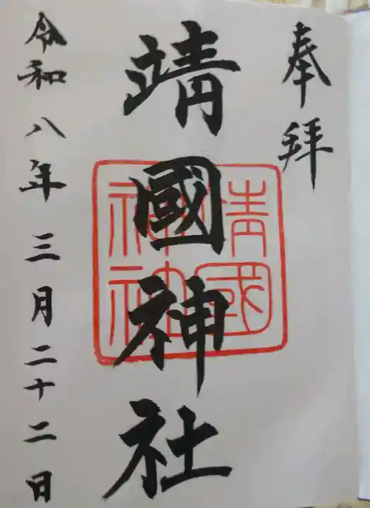 靖國神社(東京都)