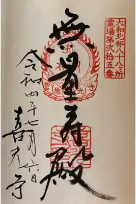 大和北部八十八ケ所霊場 第三十五番