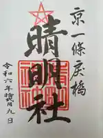 晴明神社(京都府)