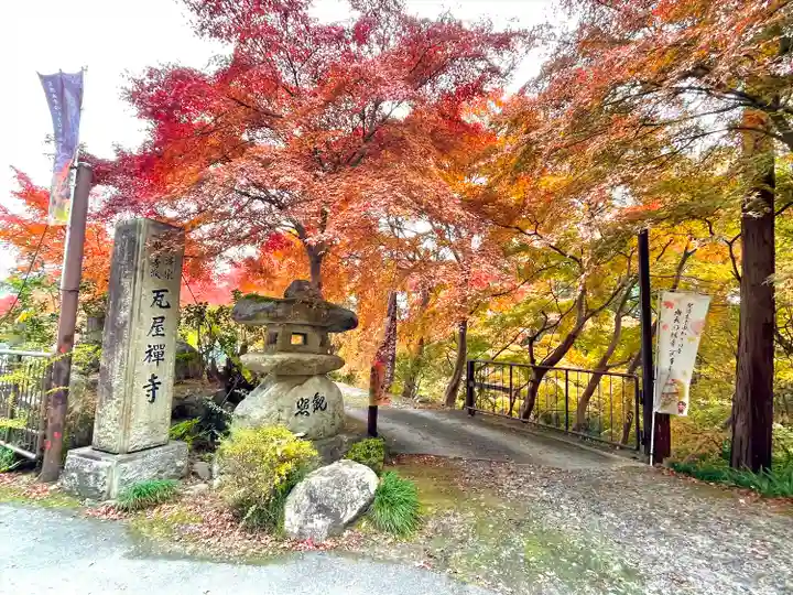 瓦屋寺(滋賀県)