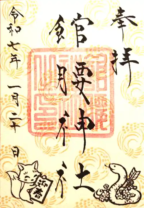 館腰神社の御朱印