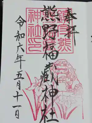 熊野福蔵神社の御朱印(5月)です。