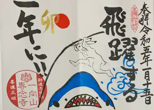 専念寺の御朱印