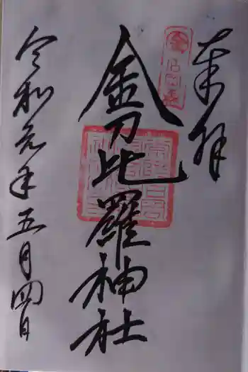 金刀比羅神社の御朱印 2019年05月