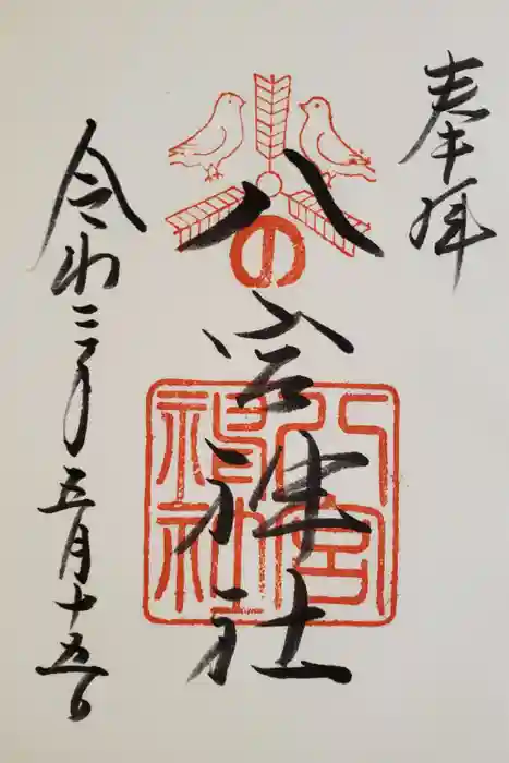 八宮神社の御朱印