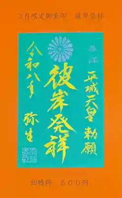 彼岸発祥

彼岸の起源
日本後紀によると、大同元年(806年)辛巳の条に「崇道天皇(早良親王)のため諸国の国分寺の僧をして春秋二仲月別七日に、『金剛般若経』を読まわしむ」との記述があります。平城天皇が崇道天皇の御霊を鎮め慰めるために命じられたもので、これが日本で初めて仏教行事として行われた彼岸会です。彼岸会は、長い歴史の中で日本独自の習俗と結びつき、現在も仏教の各宗派で法会が行われ、また年中行事として寺院への参拝や墓参りなどが広く行われていますが、その起源は当社御祭神に由来いたします。