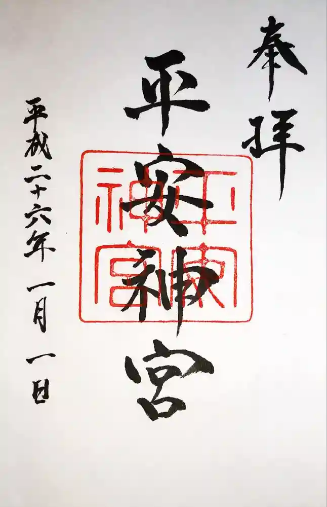平安神宮の御朱印