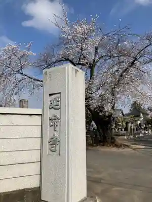 延命寺(群馬県)