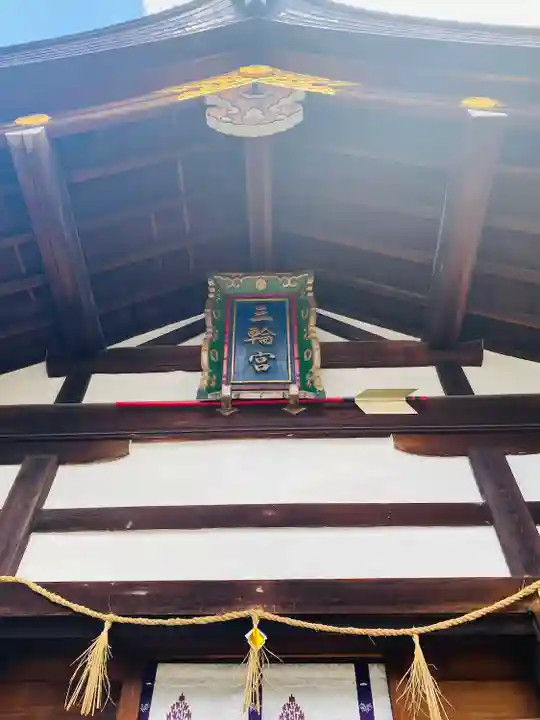 三輪神社の本殿・本堂