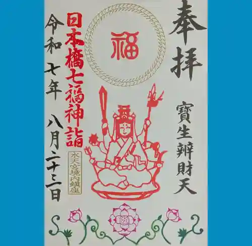 水天宮の御朱印