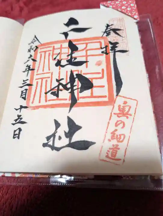 千住神社の御朱印