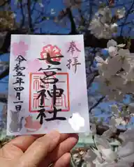 七宮神社の御朱印