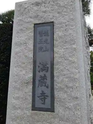 満蔵寺(千葉県)