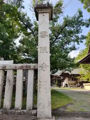 雪蹊寺(高知県)