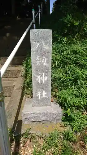 八剱神社のその他建物