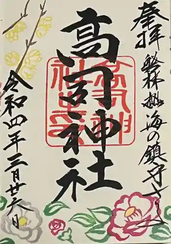 高司神社〜むすびの神の鎮まる社〜の御朱印