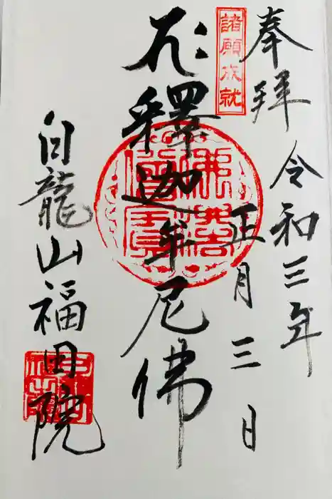 福田院の御朱印