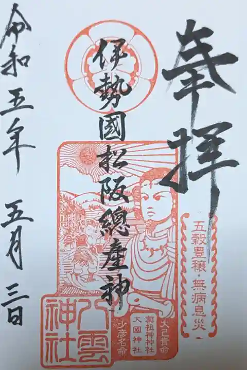 八雲神社月替わりスタンプ御朱印。大己貴命と少彦名命。